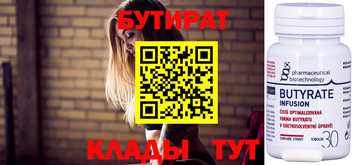 Бутират 99%  Вход с VPN  Волгоград 