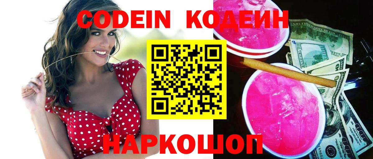 Волгоград  Кодеин Purple Drank  Кодеиновый сироп Lean напиток Lean (лин)  Вход с VPN 